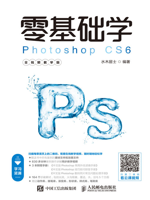 Title details for 零基础学Photoshop CS6 (全视频教学版)  by 水木居士编著 - Available